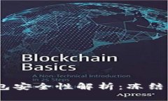 USDT冷钱包安全性解析：冻结与否的真相