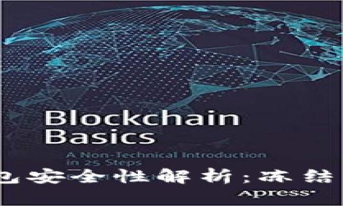 USDT冷钱包安全性解析：冻结与否的真相