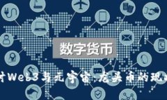 深入探讨Web3与元宇宙：龙头币的现状与未来