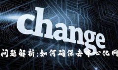 Web3 安全问题解析：如何确保去中心化网络的安全