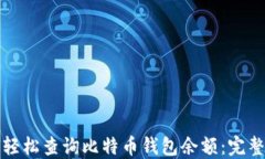 如何轻松查询比特币钱包余额：完整指南