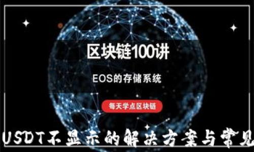 
波场钱包USDT不显示的解决方案与常见问题解析