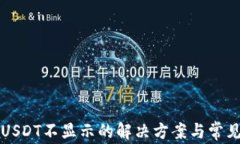 波场钱包USDT不显示的解决方案与常见问题解析