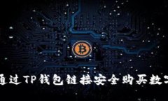 如何通过TP钱包链接安全购买数字货币