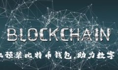 华为手机预装比特币钱包，助力数字货币普及