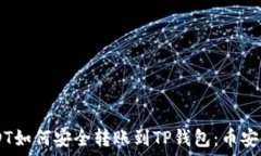   biasanUSDT如何安全转账到TP钱包：币安链操作指南