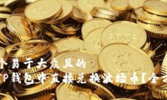 思考一个易于大众且的  如何在TP钱包中直接兑换