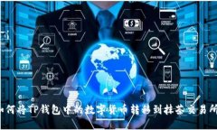如何将TP钱包中的数字货币转移到抹茶交易所？