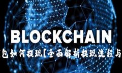 比特币钱包如何提现？全面解析提现流程与注意
