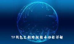 TP钱包支持跨链转币功能详解