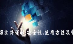 比特币钱包源文件详解：安全性、使用方法及常
