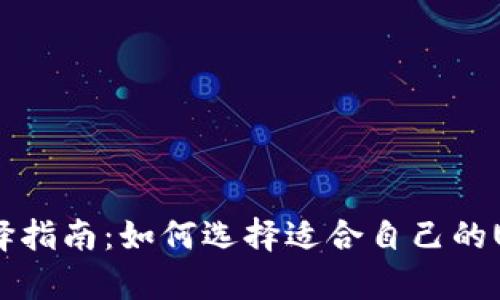 USDT钱包选择指南：如何选择适合自己的USDT存储方案
