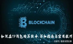 如何在TP钱包购买新币：详细指南与实用技巧