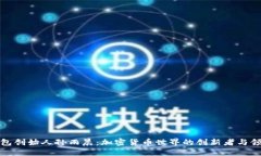 TP钱包创始人孙雨晨：加密货币世界的创新者与领
