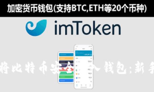 如何将比特币安全放入钱包：新手指南