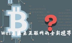 Web3：未来互联网的全新境界