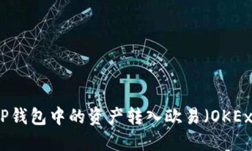 如何将TP钱包中的资产转入欧易（OKEx）交易所