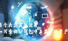 易于大众且的优质如何查询TP钱包中未显示的资产