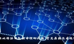 解决比特派钱包提币慢的问题：常见原因及有效