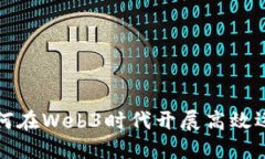 如何在Web3时代开展高效运营