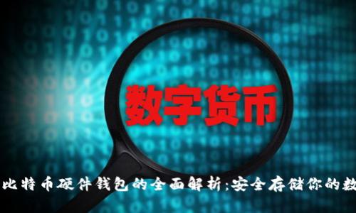 ### 比特币硬件钱包的全面解析：安全存储你的数字资产