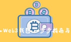 ## 如何进入Web3钱包：一步步指南与常见问题解析