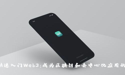 7天快速入门Web3：成为区块链和去中心化应用的行家