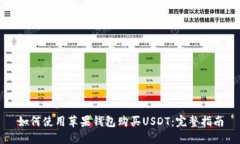 如何使用苹果钱包购买USDT：完整指南