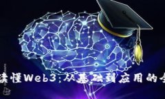 一本书读懂Web3：从基础到应用的全面指南