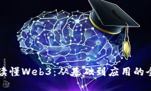 一本书读懂Web3：从基础到应用的全面指南