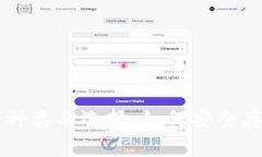 比特币钱包的种类与选择：如何安全存储你的比