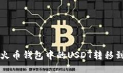 如何安全地将火币钱包中的USDT转移到其他货币账