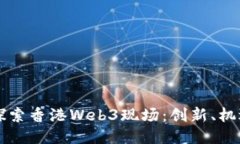 ### 探索香港Web3现场：创新、机遇与挑战