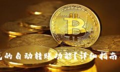 如何找到TP钱包的自动转账功能？详细指南与常见