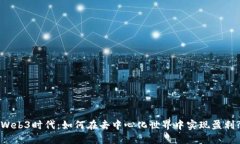 Web3时代：如何在去中心化世界中实现盈利?