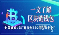 如何找回USDT转错到BTC钱包的资金？