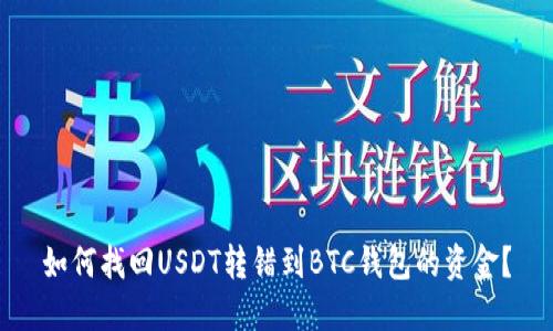 如何找回USDT转错到BTC钱包的资金？