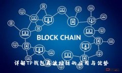详解TP钱包与波场链的应用与优势