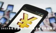 2023年适合存储USDT的最佳数字钱包推荐