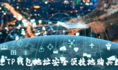   如何通过TP钱包地址安全便捷地购买数字货币
