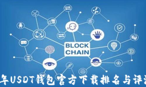 
2023年USDT钱包官方下载排名与评测指南