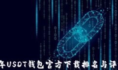 2023年USDT钱包官方下载排名与评测指南