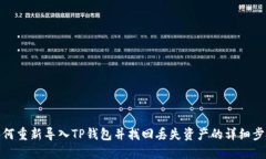 如何重新导入TP钱包并找回丢失资产的详细步骤