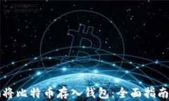 如何安全地将比特币存入钱包：全面指南与最佳