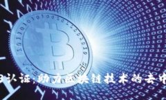 波卡Web3认证：助力区块链技术的去中心化未来