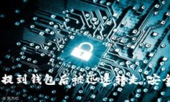如何防止USDT在提到钱包后被迅速转走：安全指南