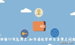 :理解TP钱包滑点：如何有效管理交易滑点问题