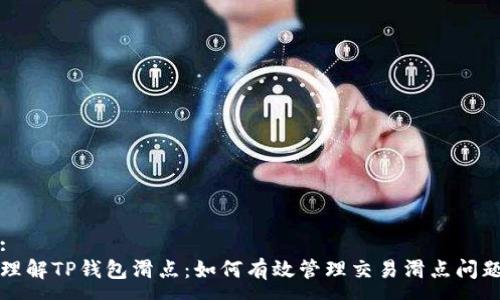 :
理解TP钱包滑点：如何有效管理交易滑点问题
