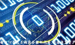 如何解决TP钱包不刷新余额的问题，快速恢复资产