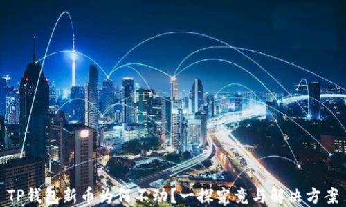 
TP钱包新币为何不动？一探究竟与解决方案